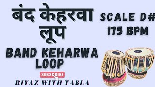 Band Keharwa Loop 8 Beats  बंद केहरवा लूप  D Kali 2  175 BPM  Ghazal  Bhajan tablaloops [upl. by Katt]