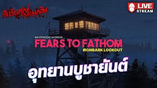 อุทยานบูชายันต์  Fear to Fathom EP4 [upl. by Noelopan447]