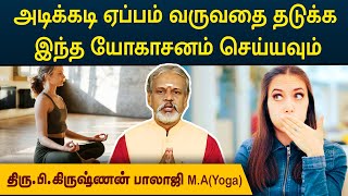 அடிக்கடி ஏப்பம் வருவதை தடுக்க இந்த யோகாசனம் செய்யவும்  Degam Sirakka Yogam  MEGA TV [upl. by Nitsed]