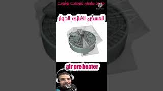 air preheater المسخن الغازي الدوار shorts [upl. by Harvie]