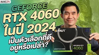 GeForce RTX 4060 ในปี 2024 เป็นตัวเลือกที่ดีอยู่หรือเปล่า   iHAVECPU [upl. by Frohne]