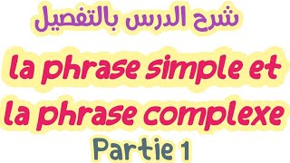 la phrase simple et la phrase Complexeشرح بسيط بالعربيةjuxtaposition coordination subordinationp1 [upl. by Milone497]