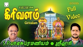 கிரிவலம் செல்வோம் வீடியோ  எஸ்பிபி ஸ்ரீஹரி  அஷ்டலிங்க தரிசனம்  Girivalam Selvom SPB amp Srihari [upl. by Franz]