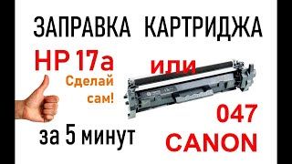 Как самому заправить картридж HP 17а или Canon 047 [upl. by Ynafit]