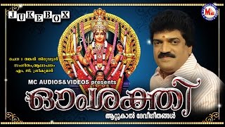 ഓം ശക്തി  OM SAKTHI Hindu Devotional Songs Malayalam  Attukal Devi songs  MGSreekumar [upl. by Gran720]