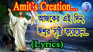 Ajker ei din ishwar srishti korechen with Lyrics Amits Creation [upl. by Aerbas]