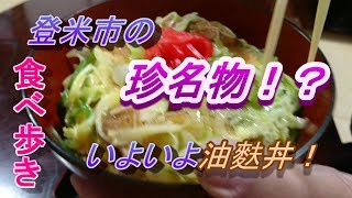 宮城県登米の珍名物！【全国食べ歩きレポ！】油麩丼食べてきた▽ [upl. by Tu]