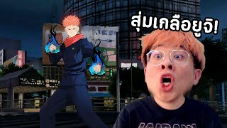 ของมันต้องมี  สกินใหม่ ยูจิ Jujutsu kaisen มาแล้วววววววววว [upl. by Boynton]