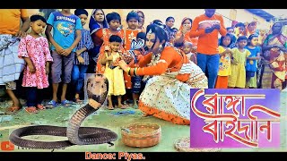 আমি রাঙ্গা বাইদানি  Ami Ranga Baidani  সাপের খেলা  Dance NMS Piyas [upl. by Darren]