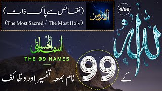 Allah Ke 99 Naam  اسماء الله الحسنى  Ya Quddus 499  The 99 Names Of Allah With Tafseer In Urdu [upl. by Eseekram]