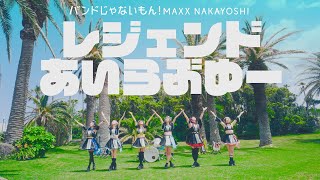 MUSIC VIDEO バンドじゃないもん！MAXX NAKAYOSHI／「レジェンドあいらぶゆー」MV [upl. by Atsyrk]