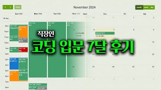 멋진 시간표를 만들었습니다 직장인 코딩 입문 7개월 결과물 [upl. by Nerrag419]