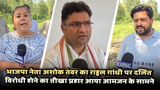 भाजपा नेता अशोक तंवर का राहुल गांधी पर दलित विरोधी होने का तीखा प्रहार आया आमजन के सामने [upl. by Perreault]