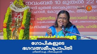 ഏഴാമത് നാരായണീയ സത്രം  ദശകം 65  ഗോപികളുടെ ഭഗവത്സമീപപ്രാപ്തി  ശ്രീമതി ഐ ഗീതാകുമാരി മച്ചേൽ [upl. by Llertal]