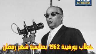 خطاب بورقيبة بمناسبة شهر رمضان 1962  Discours de Bourguiba à loccasion du Ramadan [upl. by Eile]