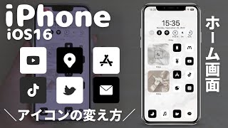 【ホーム画面】アイコンの変え方【iOS16】 [upl. by Rayna]