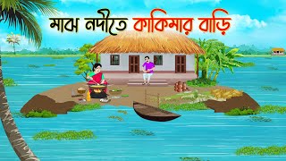 মাঝ নদীতে কাকিমার বাড়ি  Bengali Fairy Tales Cartoon  Rupkothar Golpo  Thakumar Jhuli  CINETOONS [upl. by Rolanda]