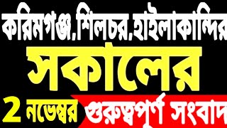 Rahman er info news  Silchar Bangla News  আকাশবাণী শিলচর  Sadia News  Update Shomachar [upl. by Aleak]