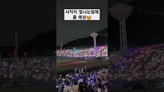 사직야구장 사직이 빛나는밤에 사직야구장 야구 프로야구 응원가 야구장직관 롯데자이언츠 삼성라이온즈 쿨 애상 [upl. by Ahsinuq]