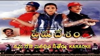 nanu nene marichina nee thodu karaoke telugu english lyrics [upl. by Cathrin]