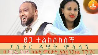 Paster Dawit  ፀጋ ተልከሰከሰች  አስደናቂ ንግግር ፓስተር ዳዊት  Amazing Speech “Tsega Telkesekesech” Pastor Dawit [upl. by Harrell618]