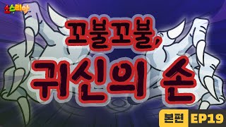 소스리아 EP19 꼬불꼬불 귀신의 손｜본편 [upl. by Leira363]