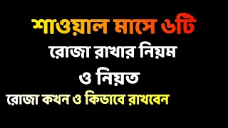 শাওয়াল মাসের ৬টি রোজা কিভাবে রাখবেন শাওয়াল মাসের রোজার নিয়ত ও ফজিলত SHAWAL MASER ROJA [upl. by Esiuqcaj146]