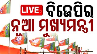 🔴LIVE  ଓଡ଼ିଶାରେ ବିଜେପିର ନୂଆ ମୁଖ୍ୟମନ୍ତ୍ରୀ  BJP  Odisha  New CM  OTV [upl. by Yrram]