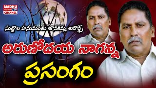 అరుణోదయ నాగన్న ప్రసంగం  Arunodaya Naganna Speech  Naganna Songs Madhu Jtv Channel [upl. by Slorac]