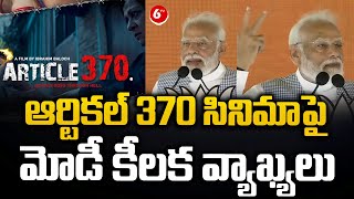 PM Narendra Modi Key Comments On Artical 370 Movie  Sangareddy  6TV [upl. by Monagan959]