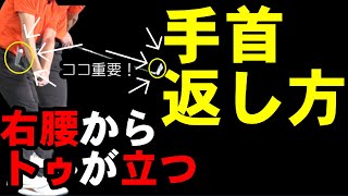 正しい手首の返し方を覚えて軽いドローを打ってみよう！ゴルフの基本がわかります！ [upl. by Alenairam715]