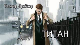 Теодор ДрайзерТитан Часть 2 [upl. by Akessej]