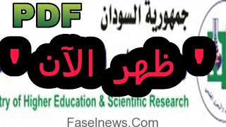 هنا رابط دليل نسب القبول للجامعات السودانية daleel admission gov sd 2021 pdf [upl. by Ylram264]