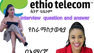 ethio telecom job vacancy interview tips በአማርኛ question and answers [upl. by Droffilc]