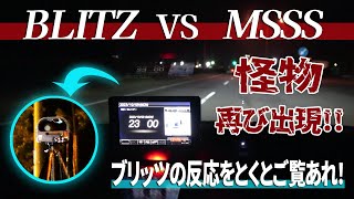 移動式オービスMSSSに急ブレーキをかける車続出！ブリッツレーダー探知機が反応！レーザーLSM310が北海道の高速道路に？ユピテルLS20もガンガン反応 [upl. by Mosenthal560]