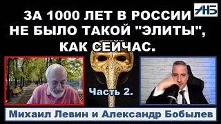 Астролог Михаил Левин quotТАКОГО БЕЗРАЗЛИЧИЯ ЭЛИТЫ К СТРАНЕ НЕ БЫЛО 1000 ЛЕТquot [upl. by Richart676]