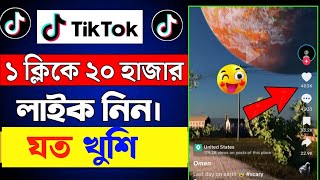 টিকটকে লাইক ফলোয়ার বাড়ানোর উপায়  tiktok like বাড়ানোর উপায় [upl. by Odetta]