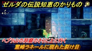 ゼルダの伝説知恵のかりもの ヘブラ山の洞窟のさらに上に行く 霊峰ラネールに現れた裂け目 メインチャレンジ攻略 ＃２４７ [upl. by Eiba]