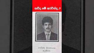 අරවින්ද ලෙස පෙනී සිටි අනුර කුමාර Anura Kumara Dissanayake Old Photo  Sri Lankas President [upl. by Eddy]