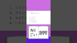 JLPT【N1】Vocabulary  299 [upl. by Eibrab]