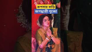 রূপসার বাড়ি জগদ্ধাত্রী পুজোর কিছু মুহুর্ত  Rupsha Chakraborty House Jagadhatri Puja  Snehashish [upl. by Aihselef964]