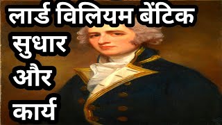 lord william bentik ke sudhar aur karya लार्ड विलियम बेंटिक के सुधार reforms of lord william bentik [upl. by Aivila]