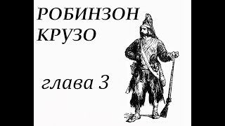 Робинзон Крузо Глава 3 Робинзон попадает в плен Бегство [upl. by Zed]