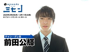 前田公輝インタビュー／新作ミュージカル『ミセン』2025年12月上演！ [upl. by Severson]