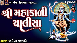 Shree Mahakali Chalisa  Lyrical  Ruchita Prajapati  Gujarati Devotional Chalisa [upl. by Rep]