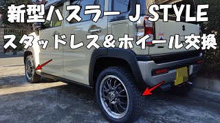 新型ハスラー J style スタッドレス＆ホイール交換 「エスホールドS 8M  グッドイヤーICE NAVI 7」 [upl. by Ehman975]