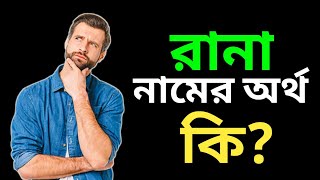 Rana Name Meaning In Bengali  রানা নামের অর্থ কি  Rana Namer Ortho Ki [upl. by Htiekel]