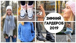 ПОКУПКИ И МАСТХЭВЫ 2020 ВЕРХНЯЯ ОДЕЖДА ОБУВЬ СВИТЕРА АКСЕССУАРЫ [upl. by Carry]