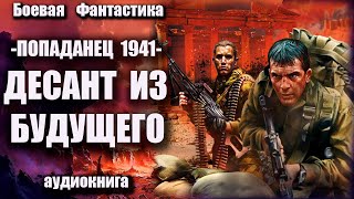 Попаданец 1941 Десант из будущего Аудиокнига Боевая фантастика [upl. by Tdnerb12]