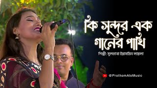 Ki Sundor Ek Ganer Pakhi কি সুন্দর এক গানের পাখি । Sultana Yeasmin Laila । Prothom Alo Music [upl. by Amron]